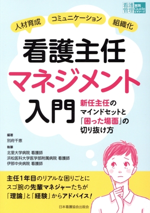 看護主任マネジメント入門 新任主任のマインドセットと「困った場面」の切り抜け方 人材育成 コミュニケーション 組織化 看護管理実践Guideビギナーズ