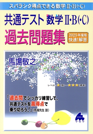 スバラシク得点できる数学Ⅱ・B(・C) 共通テスト数学Ⅱ・B(・C)過去問題集(2025年度版) 快速！解答