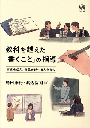 教科を越えた「書くこと」の指導 事実を伝え、意見を述べる力を育む