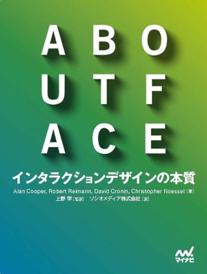 ABOUT FACE インタラクションデザインの本質