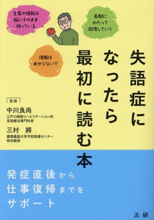 失語症になったら最初に読む本