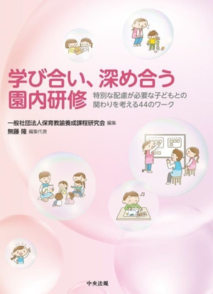 学び合い、深め合う園内研修 特別な配慮が必要な子どもとの関わりを考える44のワーク