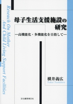 母子生活支援施設の研究 高機能化・多機能化をめざして