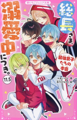 総長さま、溺愛中につき。(11.5) 最強男子たちの本音 野いちごジュニア文庫