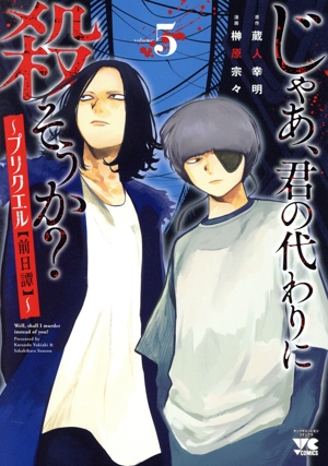 じゃあ、君の代わりに殺そうか？ ～プリクエル【前日譚】～(volume5) ヤングチャンピオンC