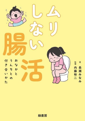 ムリしない腸活 おなかとうんちとの付き合いかた