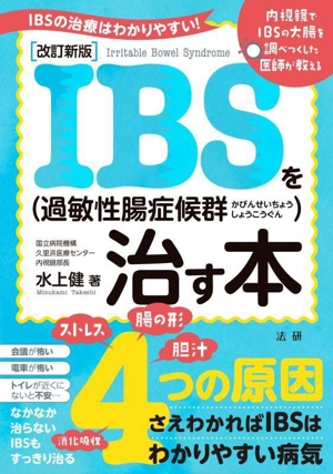 IBS(過敏性腸症候群)を治す本 改訂新版 IBSの治療はわかりやすい！