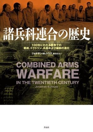 諸兵科連合の歴史 100年にわたる戦争での戦術、ドクトリン、兵器および編制の進化