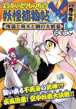 ようかいとりものちょうX 妖怪捕物帖 八眷伝篇(参) 傀儡と飛天と鋼の大蝦蟇