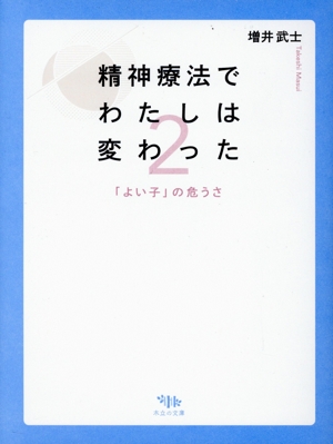 精神療法でわたしは変わった(2) 「よい子」の危うさ