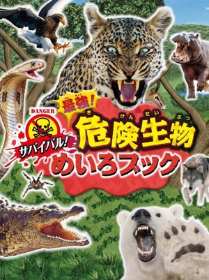 サバイバル！最強！ 危険生物めいろブック