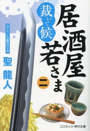 居酒屋若さま 裁いて候(二) コスミック・時代文庫