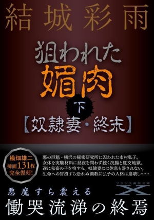 狙われた媚肉(下) 奴隷妻・終末 フランス書院文庫X