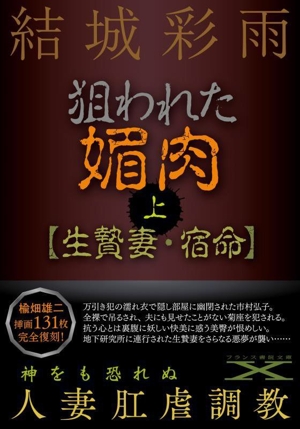 狙われた媚肉(上) 生贄妻・宿命 フランス書院文庫X