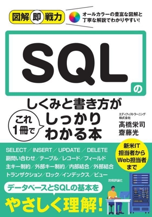 SQLのしくみと書き方がこれ1冊でしっかりわかる本 図解即戦力