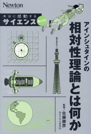 アインシュタインの相対性理論とは何か Newton 本当に感動する サイエンス超入門！