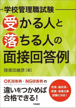 学校管理職試験 受かる人と落ちる人の面接回答例