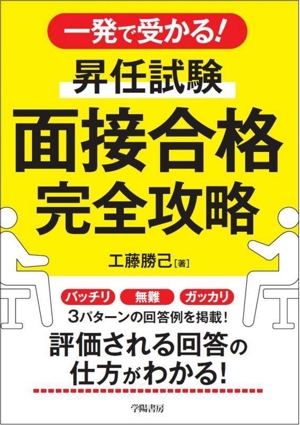 一発で受かる！昇任試験 面接合格完全攻略