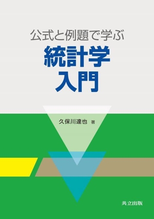 公式と例題で学ぶ 統計学入門