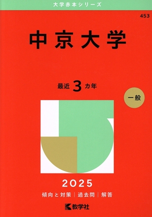 中京大学(2025年版) 大学赤本シリーズ453 中古本・書籍 | ブック