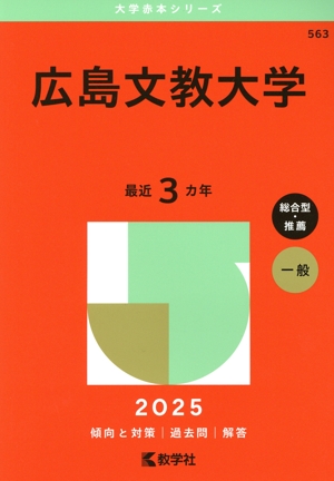 広島文教大学(2025年版) 大学赤本シリーズ563