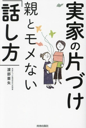 実家の片づけ 親とモメない「話し方」