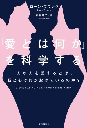 「愛とは何か」を科学する人が人を愛するとき、脳と心で何が起きているのか？