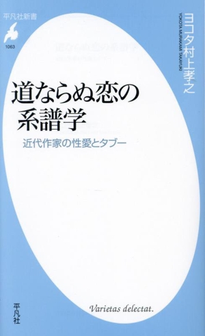 道ならぬ恋の系譜学近代作家の性愛とタブー平凡社新書1063