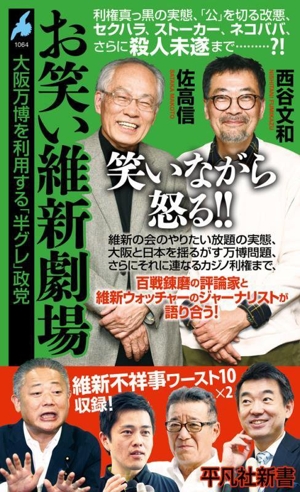 お笑い維新劇場 大阪万博を利用する「半グレ」政党 平凡社新書1064