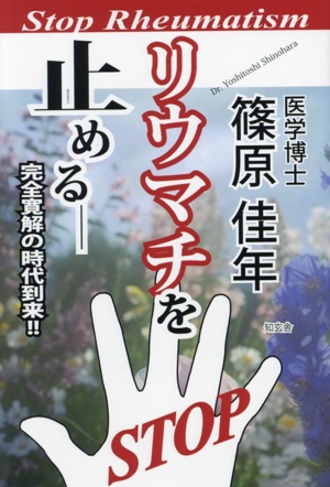 リウマチを止める 完全寛解の時代到来!!