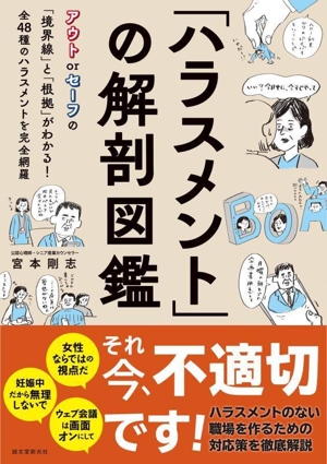 「ハラスメント」の解剖図鑑 アウト or セーフの「境界線」と「根拠」がわかる！全48種のハラスメントを完全網羅