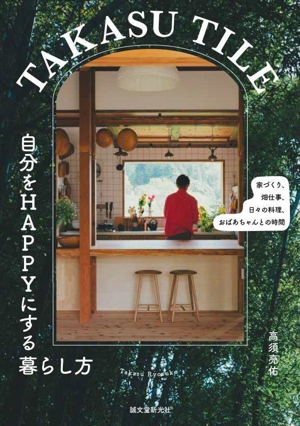 TAKASU TILE 自分をHAPPYにする暮らし方 家づくり、畑仕事、日々の料理、おばあちゃんとの時間