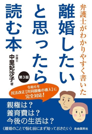 離婚したいと思ったら読む本 第3版 弁護士がわかりやすく書いた