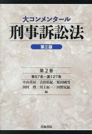 大コンメンタール刑事訴訟法 第三版(第2巻) 第57条～第127条