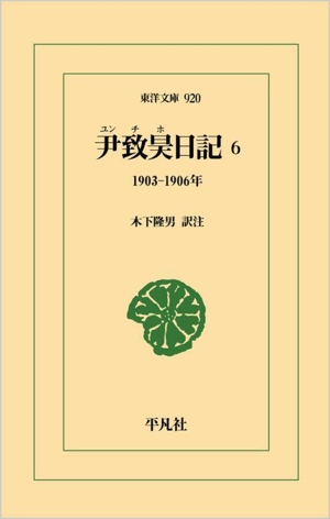 尹致昊日記(6) 1903ー1906年 東洋文庫920