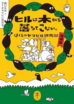 ヒルは木から落ちてこない。 増補版 ぼくらのヤマビル研究記 ヤマケイ文庫