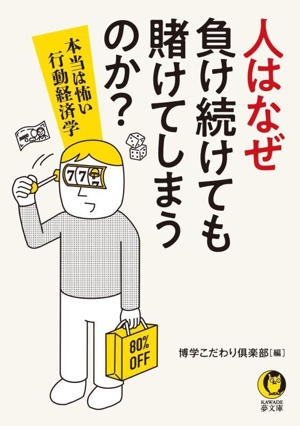 人はなぜ負け続けても賭けてしまうのか？ 本当は怖い行動経済学 KAWADE夢文庫