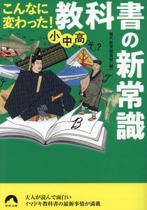 こんなに変わった！小中高・教科書の新常識 青春文庫