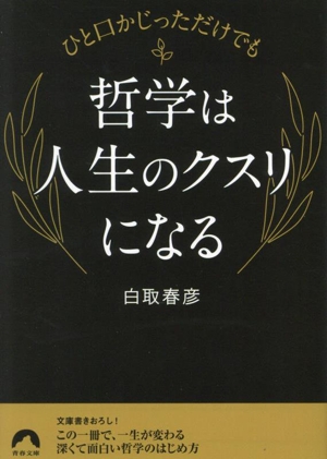 ひと口かじっただけでも 哲学は人生のクスリになる 青春文庫