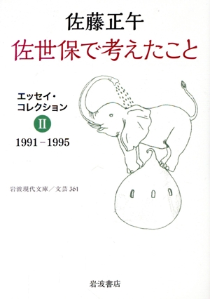 佐世保で考えたこと エッセイ・コレクション Ⅱ 1991ー1995 岩波現代文庫 文芸361