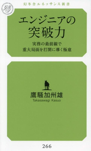 エンジニアの突破力 実務の最前線で重大局面を打開に導く極意 幻冬舎ルネッサンス新書266