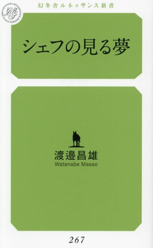 シェフの見る夢 幻冬舎ルネッサンス新書267