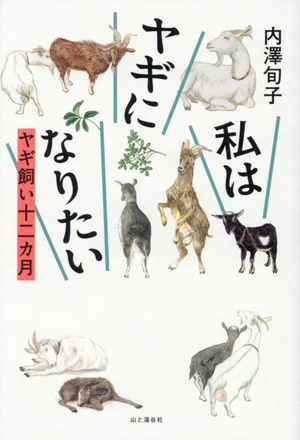 私はヤギになりたい ヤギ飼い十二カ月