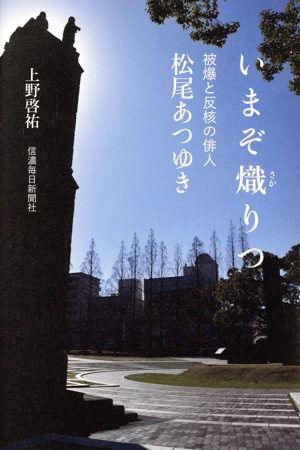 いまぞ熾りつ 被爆と反核の俳人 松尾あつゆき