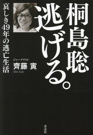 桐島聡 逃げる。 哀しき49年の逃亡生活