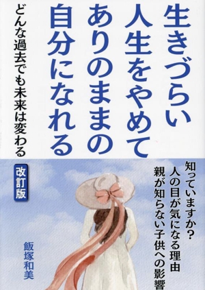 生きづらい人生をやめてありのままの自分になれる 改訂版 どんな過去でも未来は変わる 知っていますか？人の目が気になる理由親が知らない子供への影響