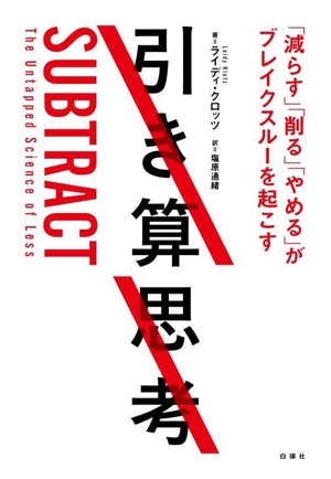 引き算思考 「減らす」「削る」「やめる」がブレイクスルーを起こす