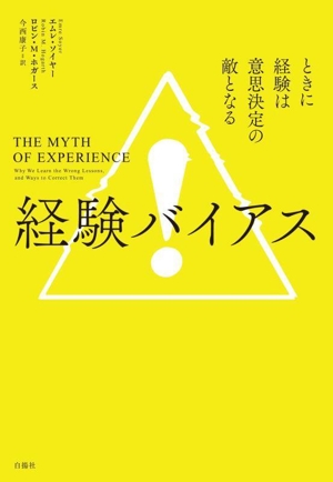 経験バイアス ときに経験は思考決定の敵となる