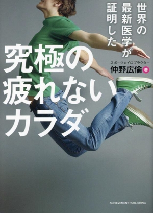 世界の最新医学が証明した 究極の疲れないカラダ