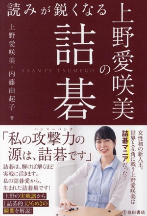 読みが鋭くなる上野愛咲美の詰碁